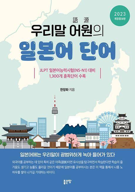 우리말 어원의 일본어 단어(2023)