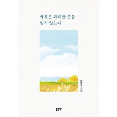 행복은 화려한 옷을 입지 않는다