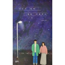 당신의 밤에 별을 띄울게요