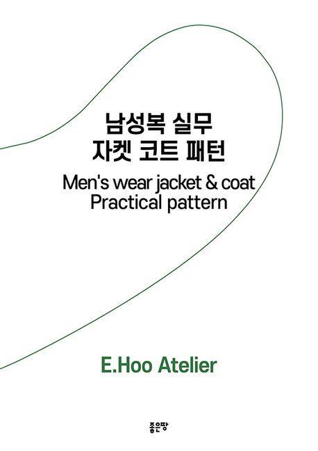 남성복 실무 자켓 코트 패턴