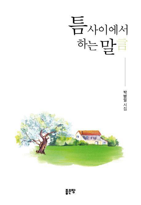 틈 사이에서 하는 말言