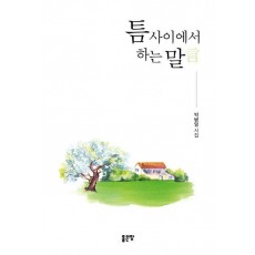틈 사이에서 하는 말言