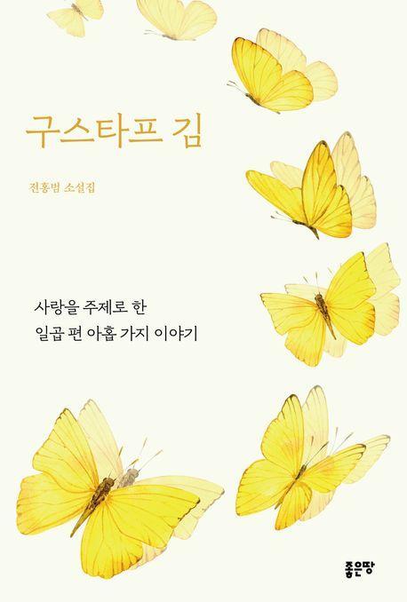 구스타프 김