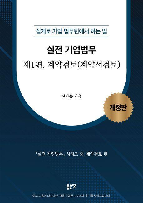 실전 기업법무 1: 계약검토(계약서검토)