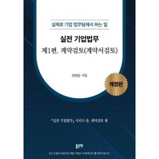 실전 기업법무 1: 계약검토(계약서검토)