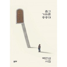 좁고 가파른 층층대