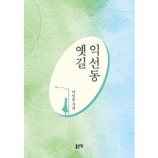 익선동 옛길