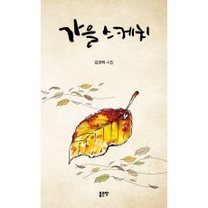 가을 스케치