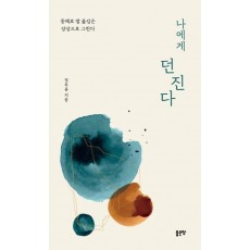 나에게 던진다