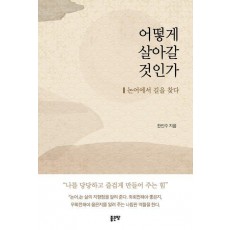 어떻게 살아갈 것인가