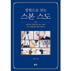 경험으로 얻는 스본 스도