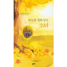 하늘빛 평화 담은 소녀