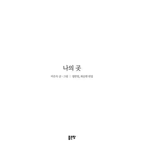 나의 곳