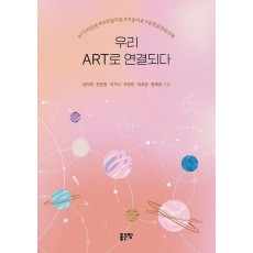 우리 Art로 연결되다