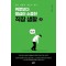 위로보다 월급이 소중한 직장 생활 2
