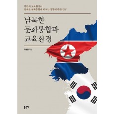 남북한 문화통합과 교육환경