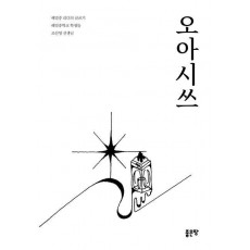 오아시쓰