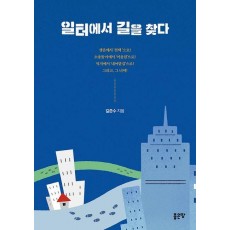 일터에서 길을 찾다