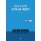 혼자 보기 아까운 우리나라 바닷가