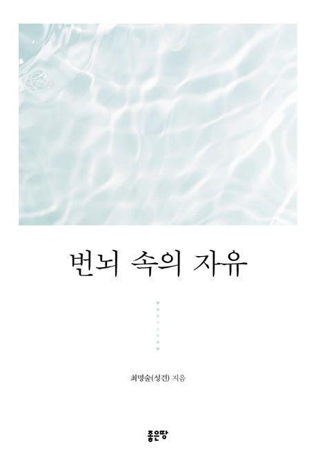 번뇌 속의 자유