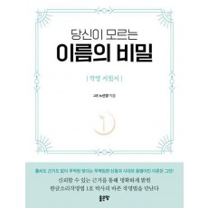 당신이 모르는 이름의 비밀