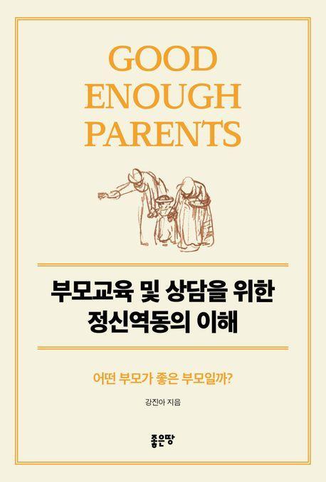 부모교육 및 상담을 위한 정신역동의 이해