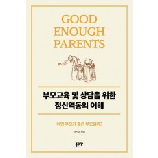 부모교육 및 상담을 위한 정신역동의 이해