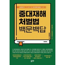중대재해처벌법 백문백답