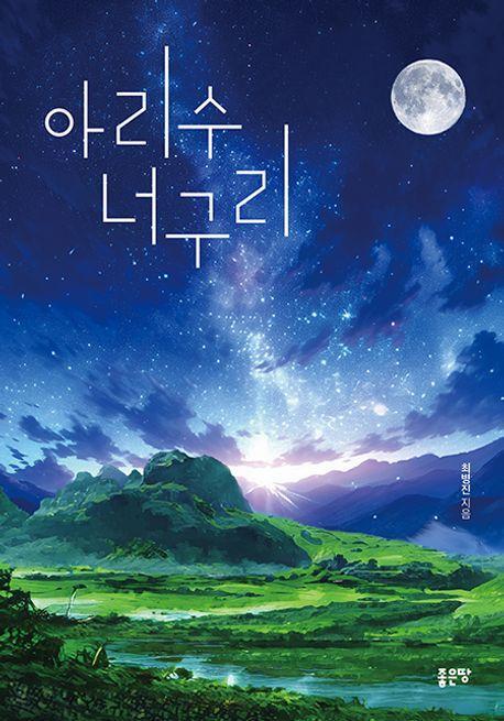 아리수 너구리