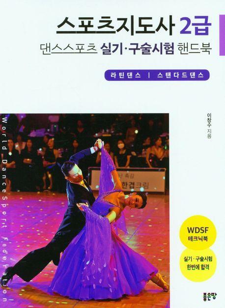 스포츠지도사 2급 댄스스포츠 핸드북