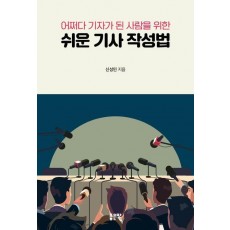 쉬운 기사 작성법