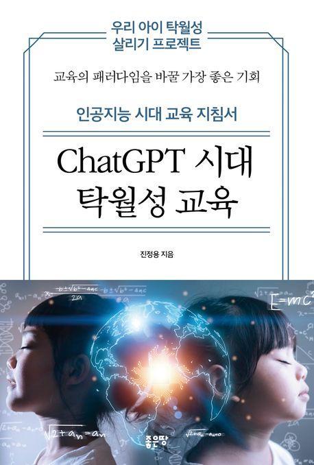 ChatGPT 시대 탁월성 교육