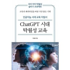 ChatGPT 시대 탁월성 교육