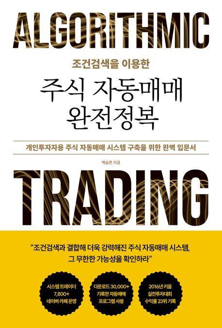 조건검색을 이용한 주식 자동매매 완전정복