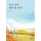 살다 보면 알게 될 거야