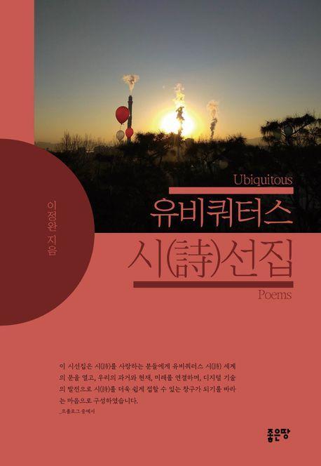 유비쿼터스 시선집