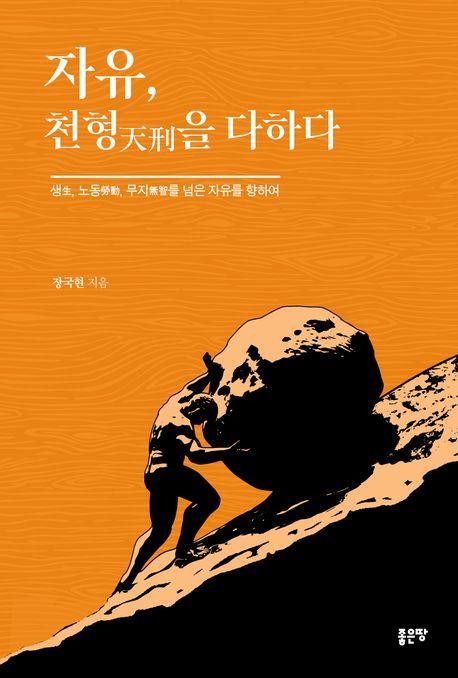 자유, 천형을 다하다