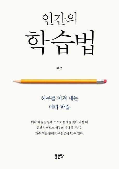인간의 학습법
