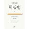 인간의 학습법