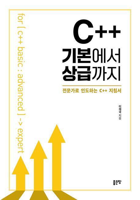 C++ 기본에서 상급까지