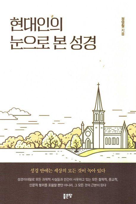 현대인의 눈으로 본 성경