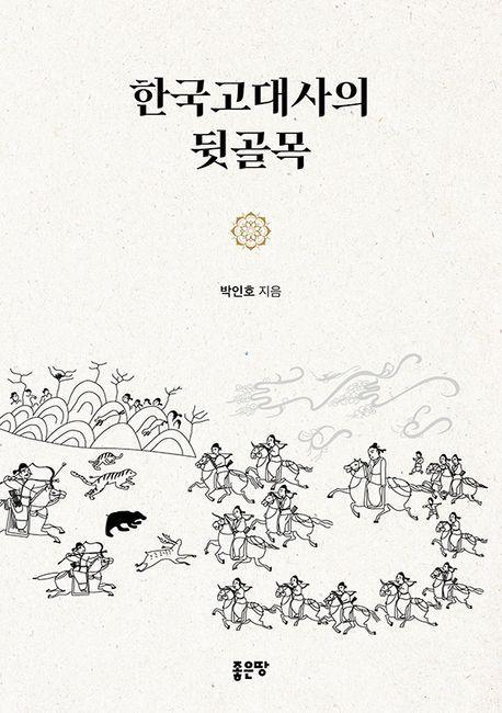 한국고대사의 뒷골목