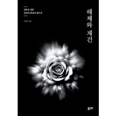 해체와 재건