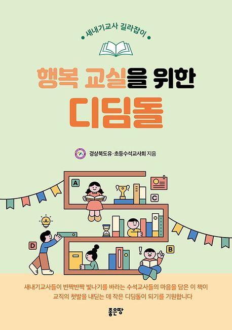 행복교실을 위한 디딤돌