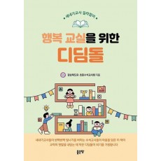 행복교실을 위한 디딤돌