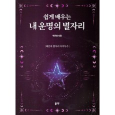 쉽게 배우는 내 운명의 별자리