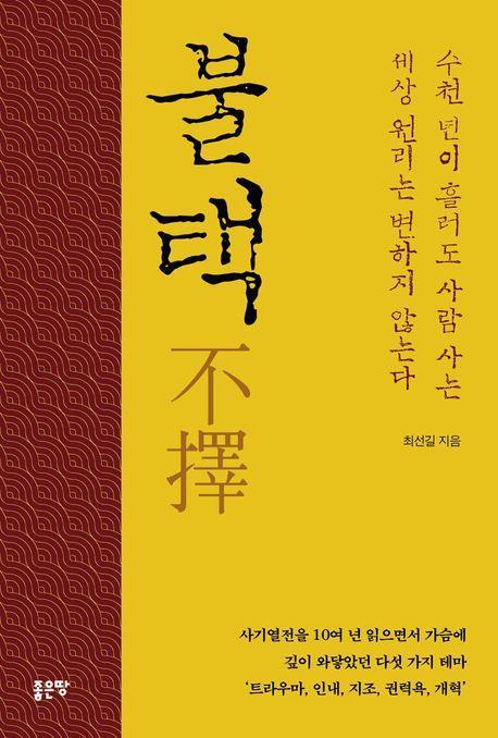 불택