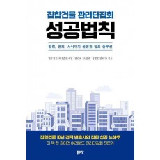 집합건물 관리단집회 성공법칙