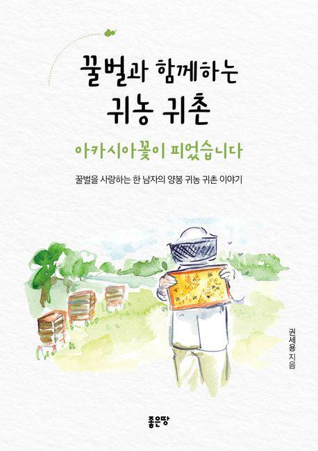 꿀벌과 함께하는 귀농 귀촌 아카시아꽃이 피었습니다