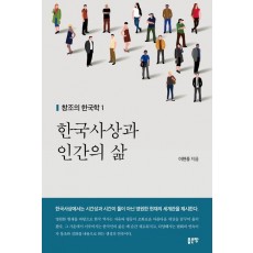 한국사상과 인간의 삶